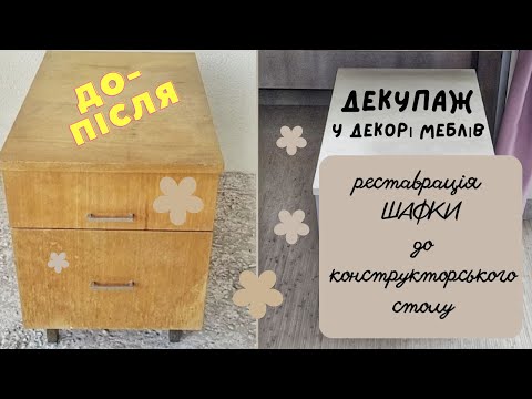 Видео: Як перефарбувати старі меблі. DIY реставрація шафки до столу | locker painting (english subtitles)