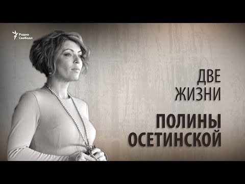 Видео: Две жизни Полины Осетинской.