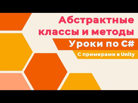 Видео: C# АБСТРАКТНЫЕ классы и методы с примерами в Unity! Уроки по C# (ч. 6)