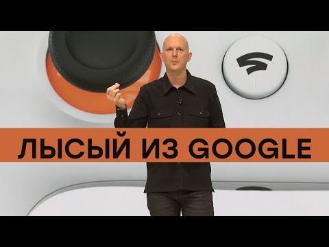 Видео: Помог Microsoft и Sony. Поможет и Google Stadia!