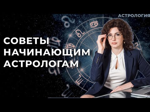 Видео: Советы начинающим астрологам