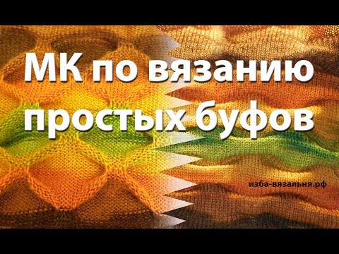 Видео: Вязаный снуд с буфами на вязальной машинке 🌕 Как вязать буфы на машине