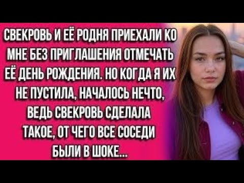 Видео: Свекровь и её родня приехали ко мне без приглашения отмечать её день рождения. Но когда я их не...