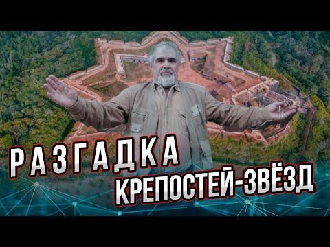 Видео: Разгадка крепостей звёзд. От чего зависит форма крепости? Андрей Буровский