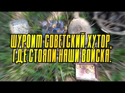 Видео: Шурфим советский хутор, где стояли наши войска.