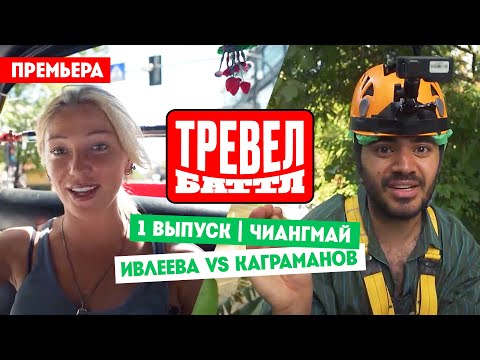 Видео: Настя Ивлеева VS Рома Каграманов // Тревел-баттл. 1 выпуск. Премьера