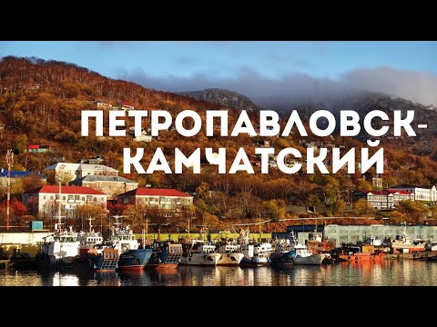 Видео: Петропавловск-Камчатский: куда пойти, что посмотреть?