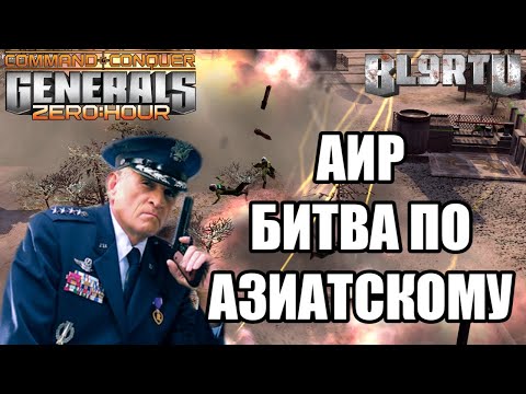 Видео: КАК ТО ВСТРЕТИЛИСЬ УЗБЕК И ТАДЖИК... БОЙНЯ В GENERALS ZERO HOUR