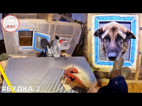 Видео: Будка для Рыжего ч.2 – тёплый контур, тёплый пол в собачьей будке