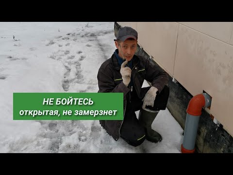 Видео: ОТКРЫТАЯ КАНАЛИЗАЦИЯ труба для септика как сделать замёрзнет или нет