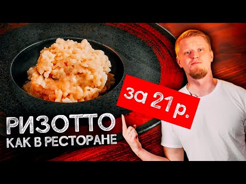 Видео: Общажный Повар. РИЗОТТО за 21 рубль. Подозрительно вкусно.