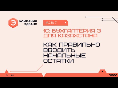 Видео: Как вводить начальные остатки. 1С:Бухгалтерия для Казахстана