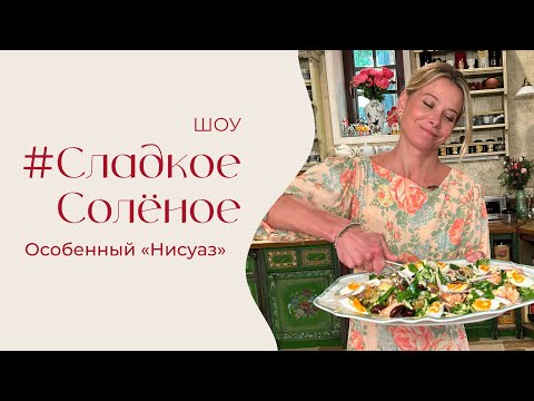 Видео: Особенный «Нисуаз» | #сладкоесолёное №209