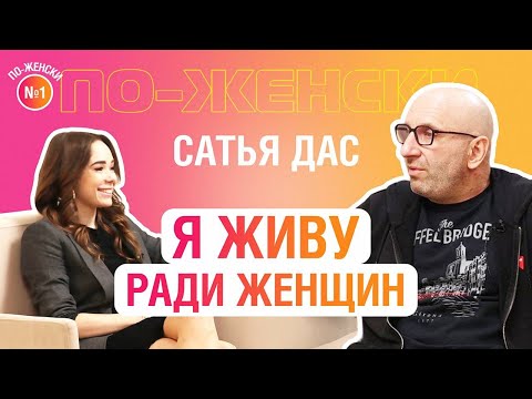 Видео: Сатья Дас — о жизни, разнице полов, любви к женщинам и воспитании детей / По-женски #1