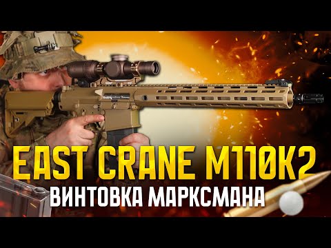 Видео: M110К2 ОТ EAST CRANE. ВИНТОВКА МАРКСМАНА ДЛЯ СТРАЙКБОЛА.