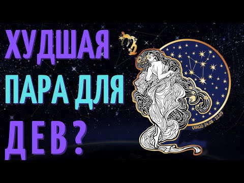 Видео: ХУДШАЯ ПАРА ДЛЯ ЗНАКА ЗОДИАКА ДЕВА - ТОП ПЯТЬ ХУДШИХ ПАР