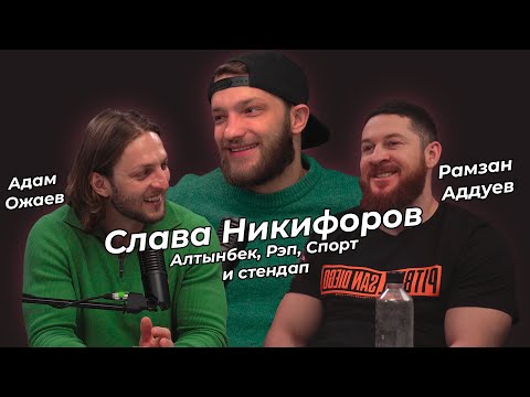 Видео: СЛАВА НИКИФОРОВ АЛТЫНБЕК/СПОРТ/РЭП И СТЕНДАП