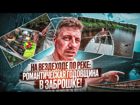 Видео: На вездеходе по реке: Романтическая годовщина в заброшке!