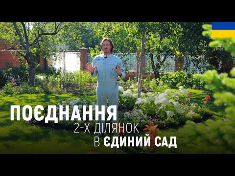 Видео: ЛАНДШАФТНИЙ ДИЗАЙН | ПОЄДНАННЯ 2-Х ДІЛЯНОК В ЄДИНИЙ САД