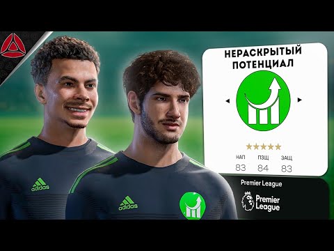 Видео: НЕРАСКРЫТЫЙ ПОТЕНЦИАЛ I EA FC 25 ЭКСПЕРИМЕНТ l ПАТО, АЛЛИ