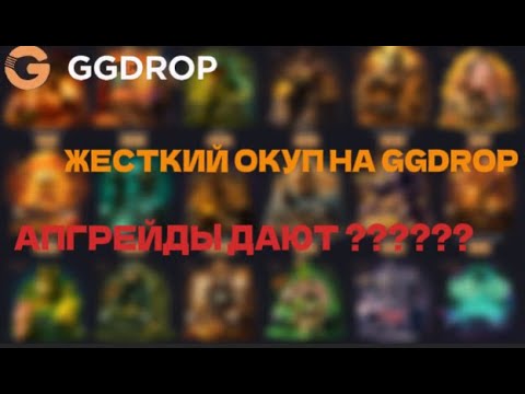 Видео: ЖЕСТКИЙ ОКУП НА GGDROP | ВЫБИЛИ ПЕРЧИ И НОЖ???????? | ГГДРОП ДАЛ ШАНС ???????