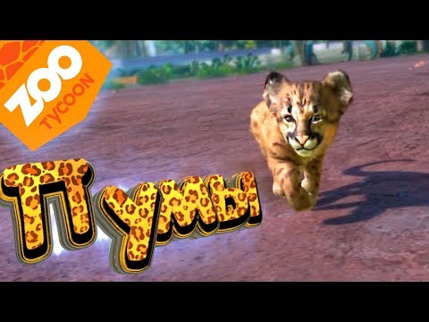 Видео: Пумы и Комодские ВАРАНЫ - ZOO Tycoon - Прохождение #7