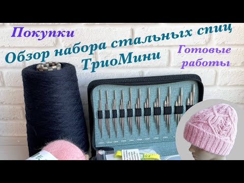 Видео: Покупки. Обзор набора спиц. Готовые работы.