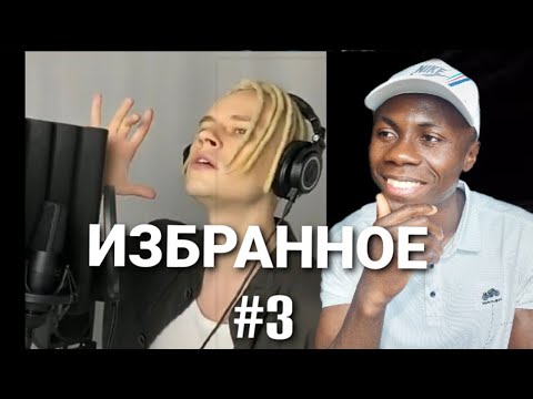 Видео: Слушаю в первый раз Shaman избранное 3 | РЕАКЦИЯ