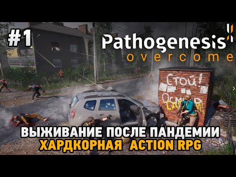 Видео: Pathogenesis: Overcome #1 Выживание после пандемии, Хардкорная Action RPG (Первый взгляд)