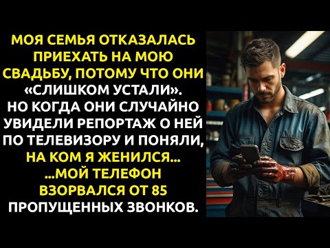 Видео: Мать написала, что СЛИШКОМ УСТАЛА для моей свадьбы — а потом я получил от неё 85 ЗВОНКОВ.