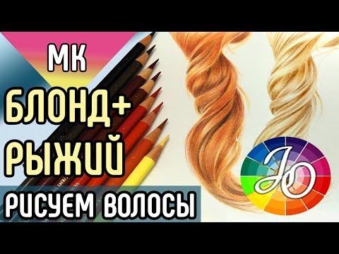 Видео: МАСТЕР-КЛАСС. Как нарисовать блонд и рыжие волосы цветными карандашами