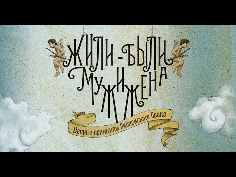 Видео: Крег Грошел. Жили-были муж и жена. 4 - Осия и Гомерь.