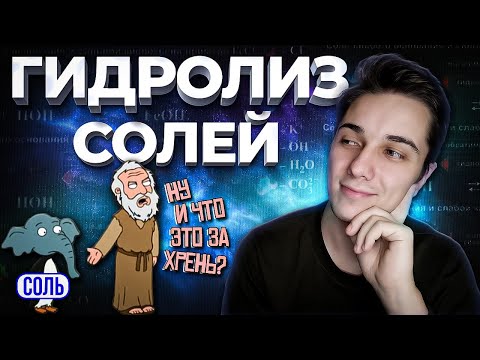 Видео: ГИДРОЛИЗ СОЛЕЙ | 9 класс | Кратко и понятно