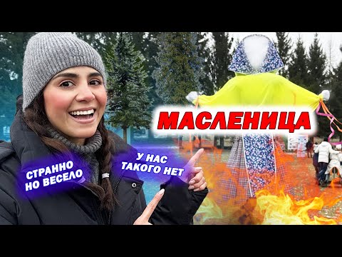Видео: ИНОСТРАНКА НА МАСЛЕНИЦЕ ~ Что мне нравится?