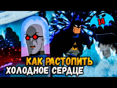 Видео: БЭТМЕН И МИСТЕР ФРИЗ | Леденящий душу мультфильм