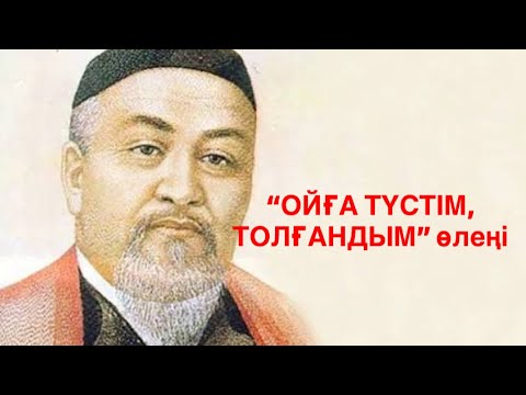 Видео: Абай Құнанбаев “Ойға түстім,толғандым”