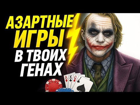 Видео: КАК АЗАРТНЫЕ ИГРЫ ПОБЕЖДАЮТ ТВОЙ МОЗГ УЖЕ 1000 ЛЕТ