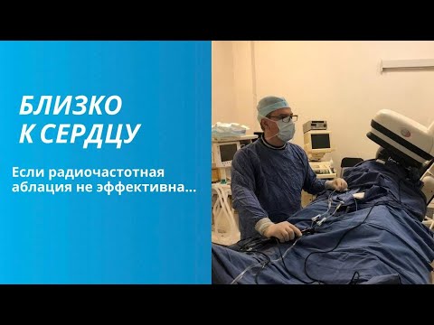 Видео: Если радиочастотная аблация неэффективна…