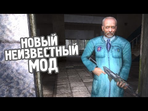 Видео: Новый Неизвестный Мод на Сталкер (и это хорошо)