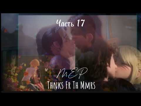 Видео: MEP - Thnks Fr Th Mmrs (на русском) подробности в описании