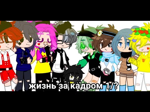 Видео: жизнь за кадром 1/?//13 карт//