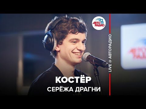Видео: Серёжа Драгни - Костёр (LIVE @ Авторадио)