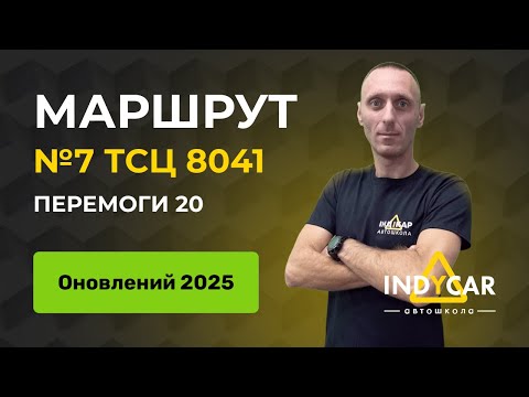 Видео: Маршрут 7, ТСЦ 8041, Перемоги 20, оновлений 2025 | Автошкола Indycar