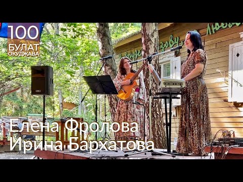 Видео: ЕЛЕНА ФРОЛОВА и ИРИНА БАРХАТОВА. Часть 1. Творческий вечер на даче Булата Окуджавы. Июнь 2024 г.