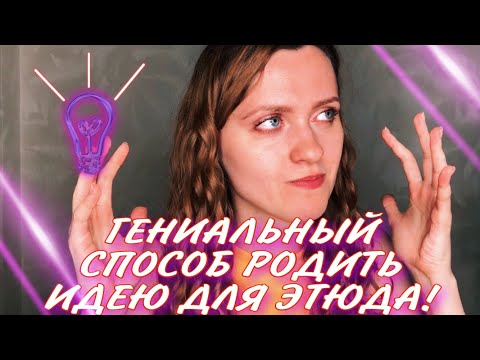 Видео: Идея для ЭТЮДА! | этюд на органическое молчание | парный этюд | одиночный этюд