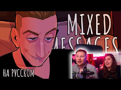 Видео: Mixed Messages - На Русском | Mixed Messages - Rus Cover | РЕАКЦИЯ