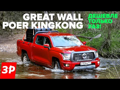 Видео: НОВЫЙ ПИКАП Great Wall Poer KingKong дешевле ТОЙОТЫ и дороже УАЗА