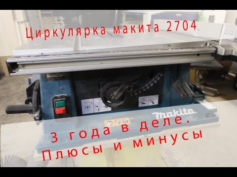 Видео: Обзор Циркулярный станок Makita 2704 после трех лет использования. Плюсы и минусы