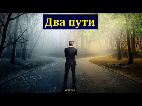 Видео: "Два пути в жизни человека". Б. Б. Леонов. МСЦ ЕХБ.