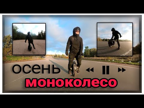 Видео: Осень, моноколесо.